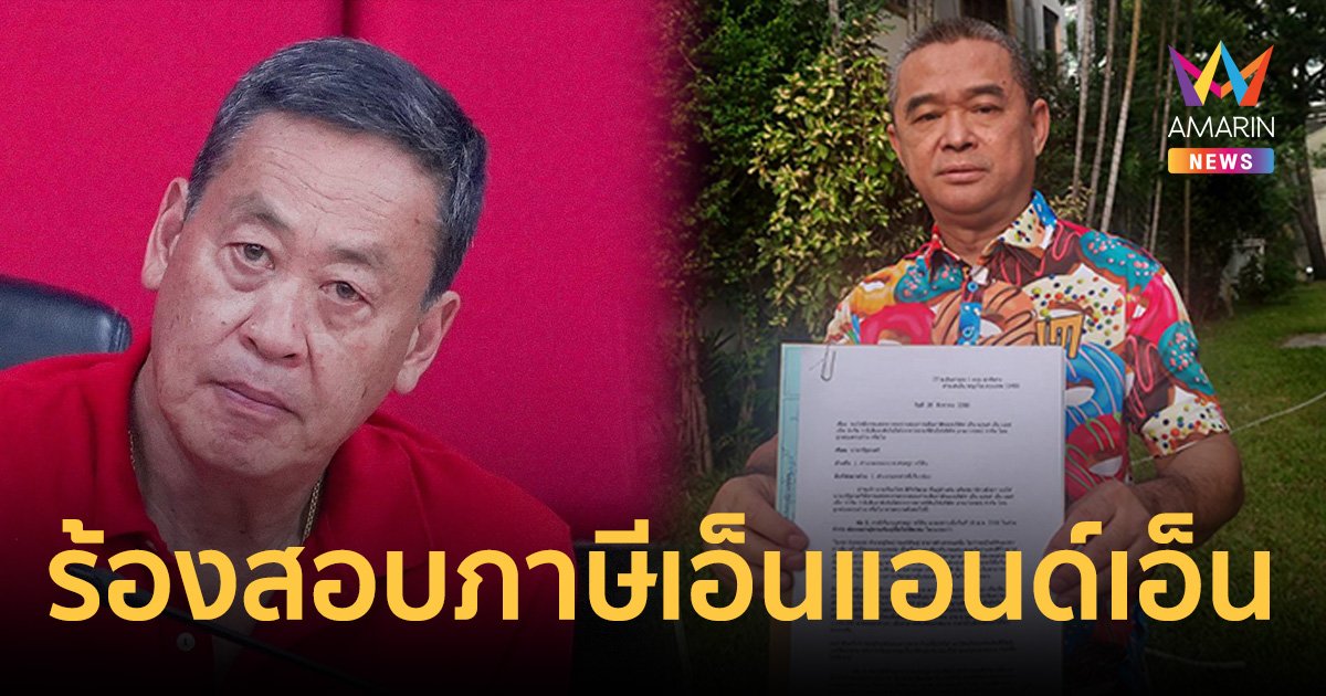 กัดไม่ปล่อย!"เรืองไกร" ร้องสอบภาษีเอ็นแอนด์เอ็น ปมขายที่ดินให้แสนสิริ