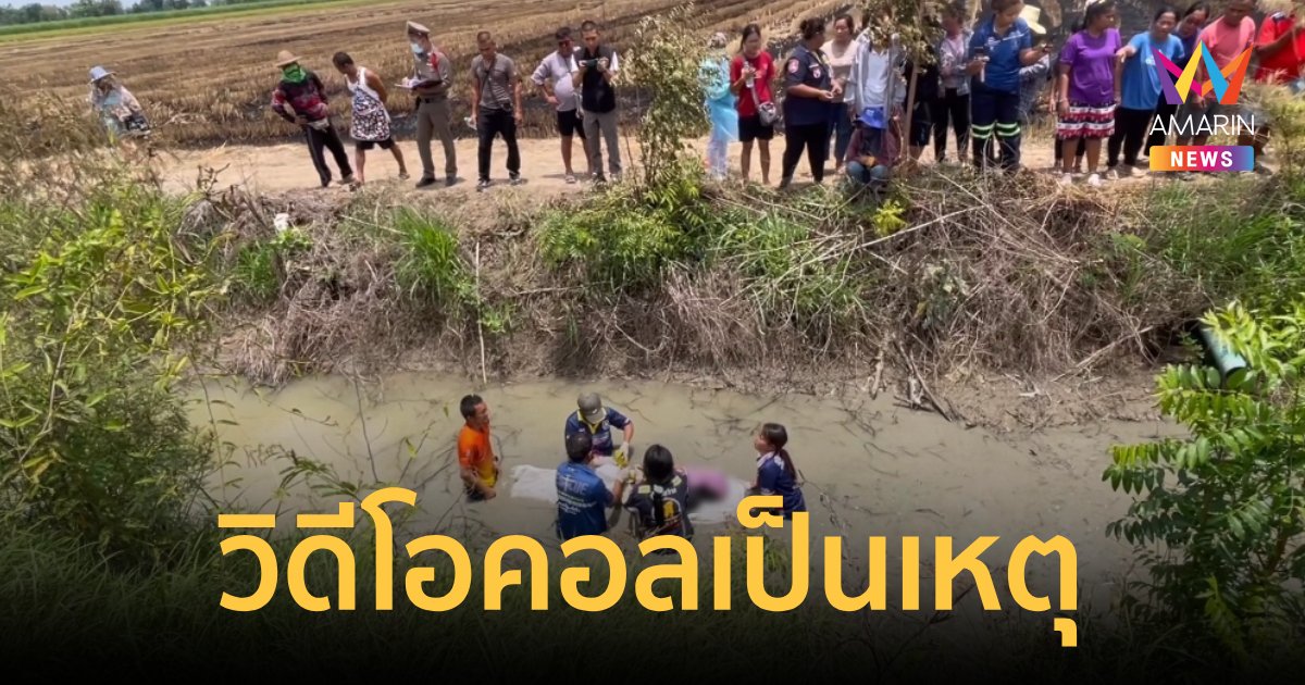 อุทาหรณ์!ขี่จยย.วิดีโอคอลนัดเพื่อนกินหมูกระทะรถหลุดโค้ง พบเป็นศพ