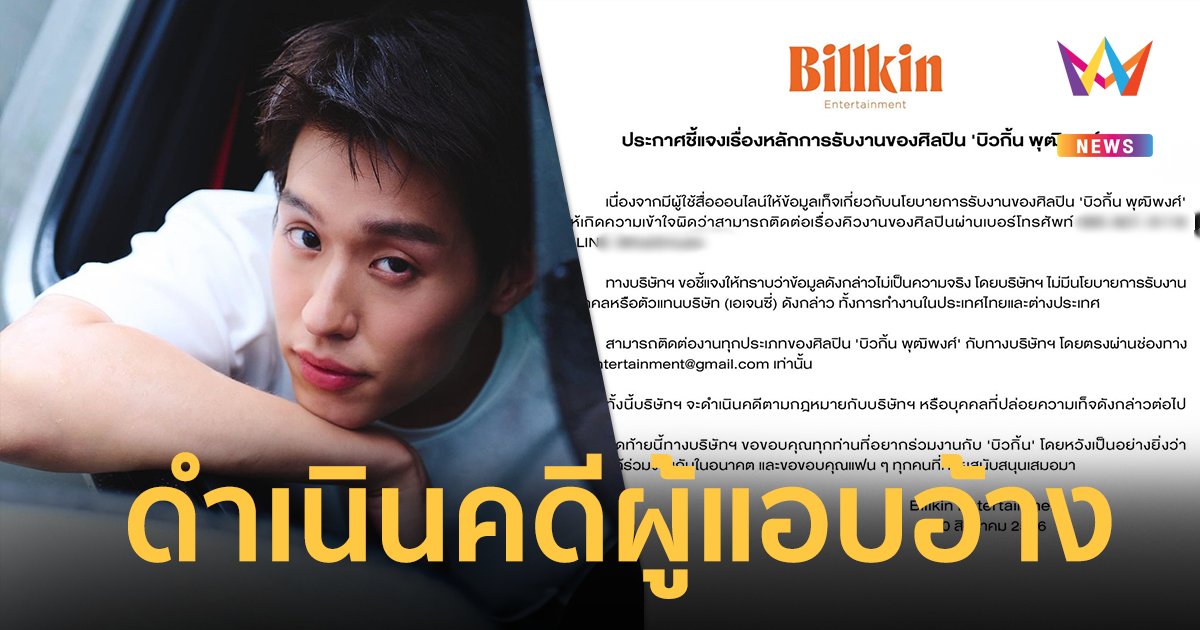 งานเข้า "บิวกิ้น" ถูกแอบอ้างรับงาน ต้นสังกัดประกาศดำเนินคดี !