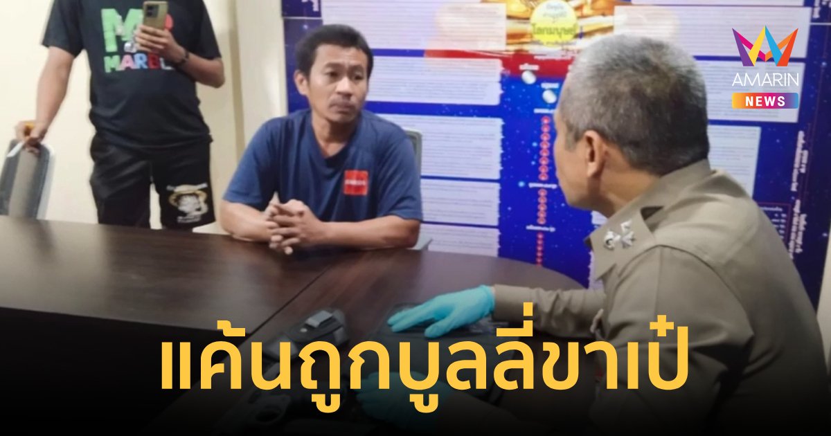 มอบตัวแล้วมือยิง2ผัวเมีย เผยแค้นใจโดนบูลลี่เรียก "ไอ้เป๋"