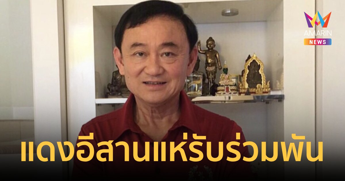 เสื้อแดงเตรียมรับ “ทักษิณ” ร่วมพัน ปลื้มเป็นมงคลประเทศ