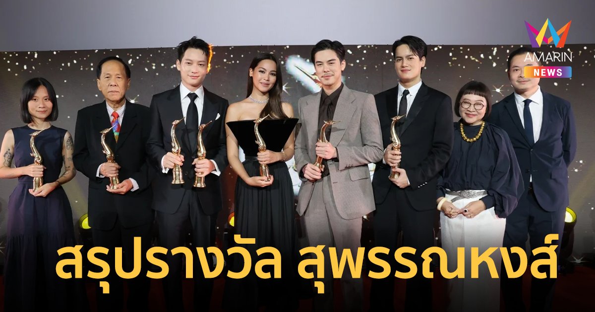 "ญาญ่า อุรัสยา-ไอซ์ซึ ณัฐรัตน์" คว้านักแสดงนำยอดเยี่ยม สุพรรณหงส์ ครั้งที่ 31