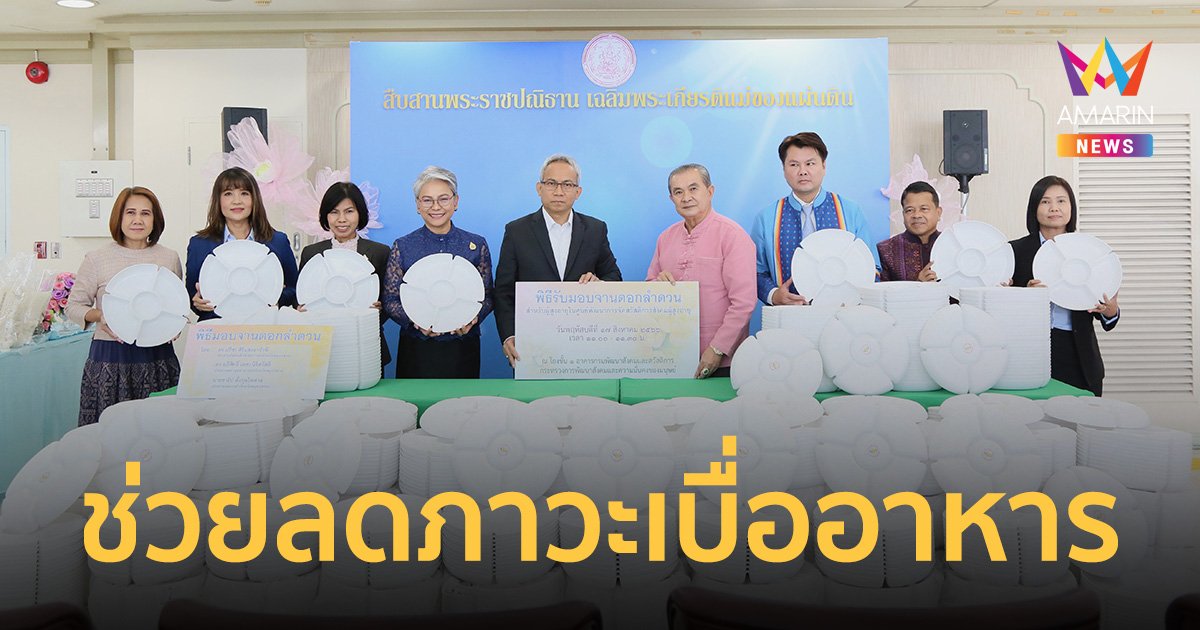 พม. รับมอบจานดอกลำดวน 1,500 ชุด ช่วยผู้สูงอายุในศูนย์ฯ ลดภาวะเบื่ออาหาร