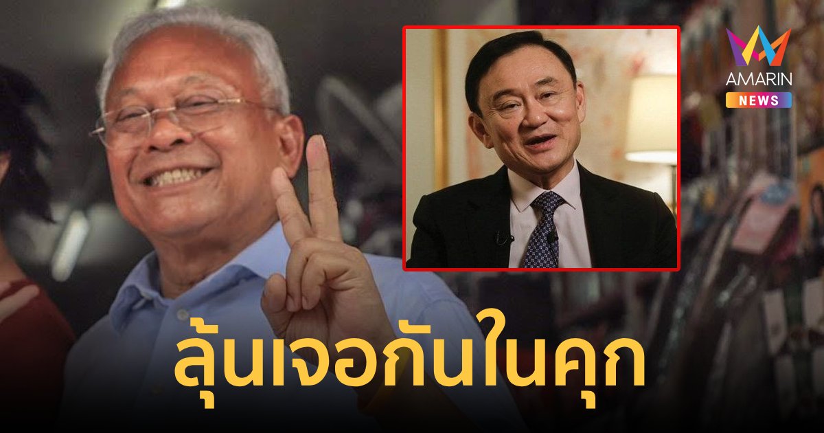 "สุเทพ" ลุ้นคุกวันเดียวกับ "ทักษิณ"