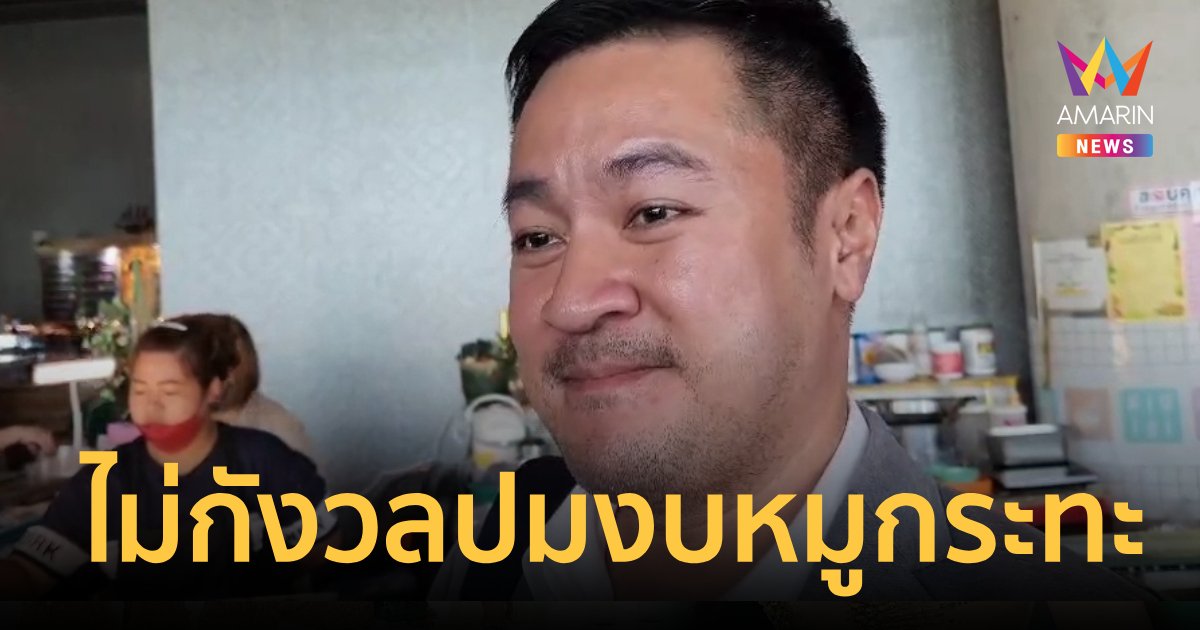 "ปดิพัทธ์" ไม่กังวล"ศรีสุวรรณ"ยื่นสอบใช้งบเลี้ยงหมูกระทะแม่บ้าน