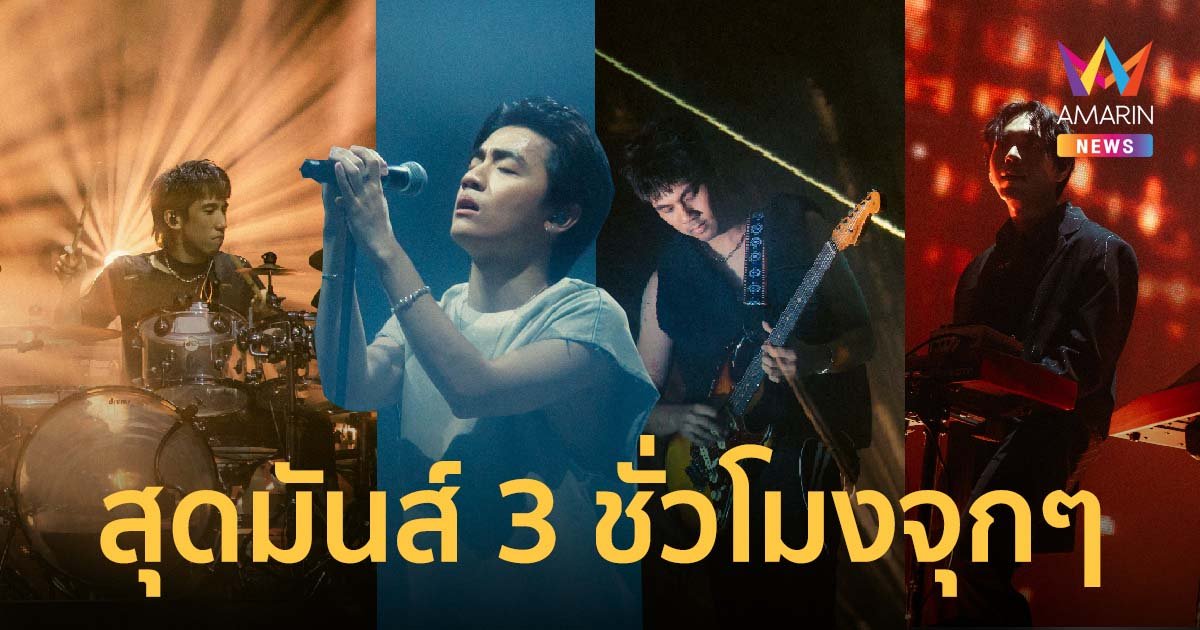 ฮีลใจสุดๆ THREE MAN DOWN LIVE AT IMPACT ARENA 2023