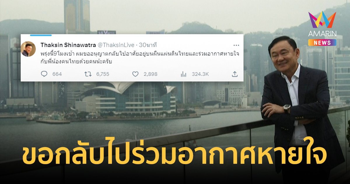 'ทักษิณ' ทวีตขอกลับหายใจร่วมกับคนไทย พรุ่งนี้ 9 โมงเช้า