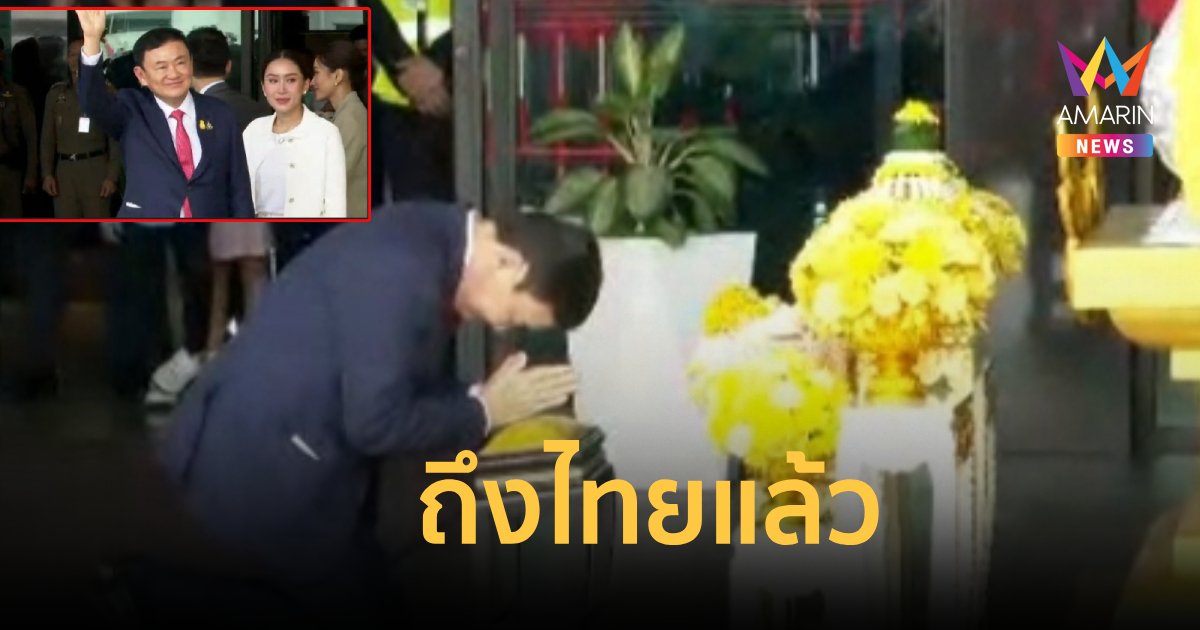 “ทักษิณ” ถึงไทยแล้ว