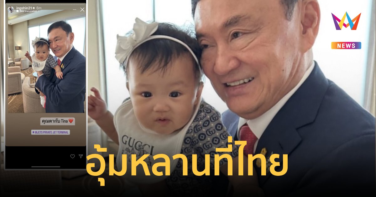 "อุ๊งอิ๊ง" โพสต์ภาพ "ทักษิณ" อุ้มหลานที่ไทย