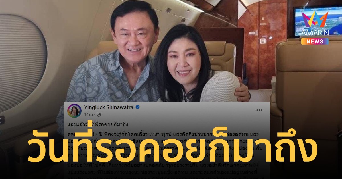 "ยิ่งลักษณ์" โพสต์ภาพคู่ "ทักษิณ ชินวัตร" “ ลั่นและแล้ววันที่พี่รอคอยก็มาถึง