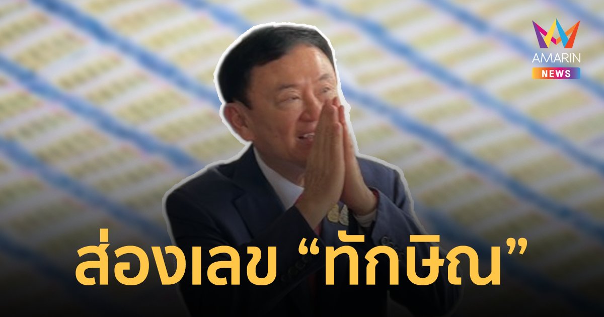 ส่องด่วน! เลขเด็ดทักษิณ บินกลับไทยเสี่ยงโชคงวดวันที่ 1/9/66