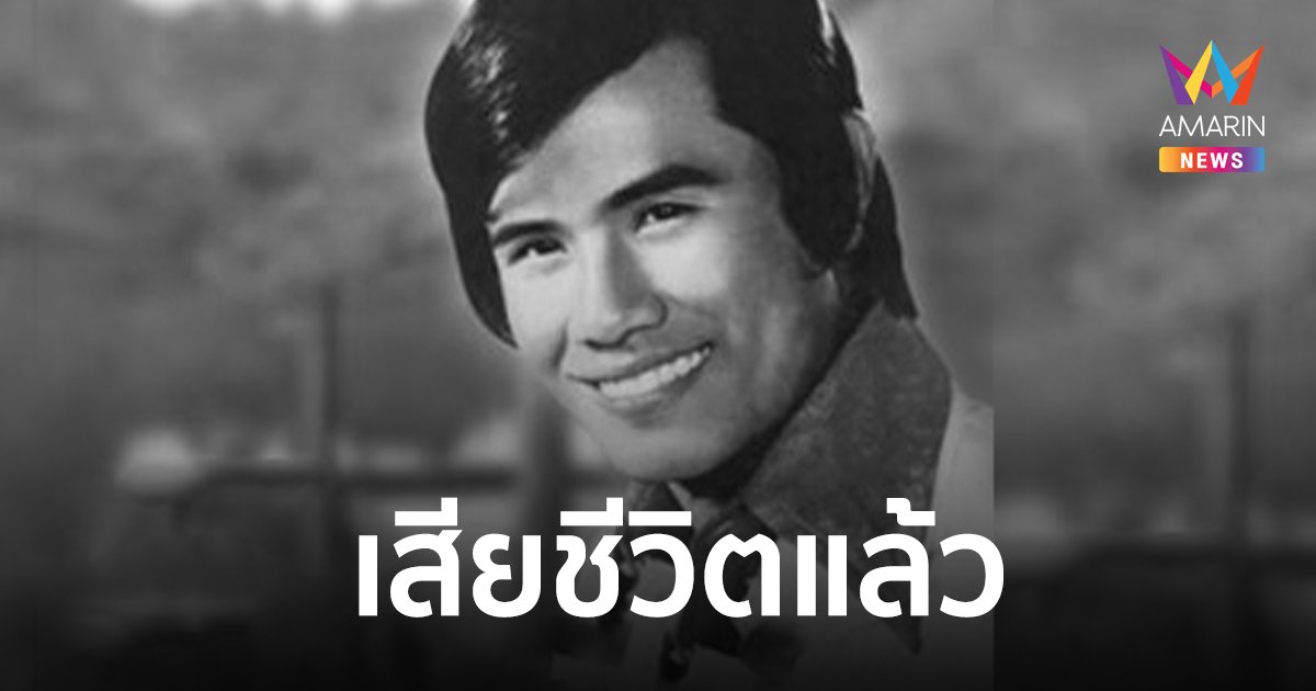 "นพพร เมืองสุพรรณ" เสียชีวิตแล้ว ปิดตำนานเจ้าของเพลงดัง "คิดถึงจังเลย"