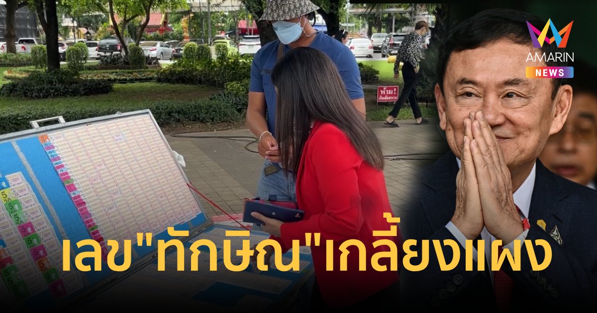 เลข"ทักษิณ"กลับบ้านขายดี คอหวยเฝ้ารอซื้อแต่เช้าเริ่มเกลี้ยงแผง 