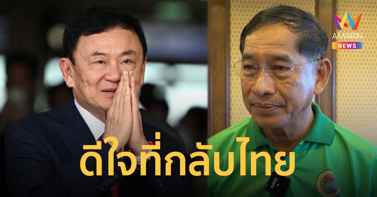 นายกฯแจ็ส ดีใจ "ทักษิณ" กลับไทย ลั่นขอความเป็นธรรม เพราะไทยเคยรุ่งเรือง แต่ปัจจุบันล้าหลัง