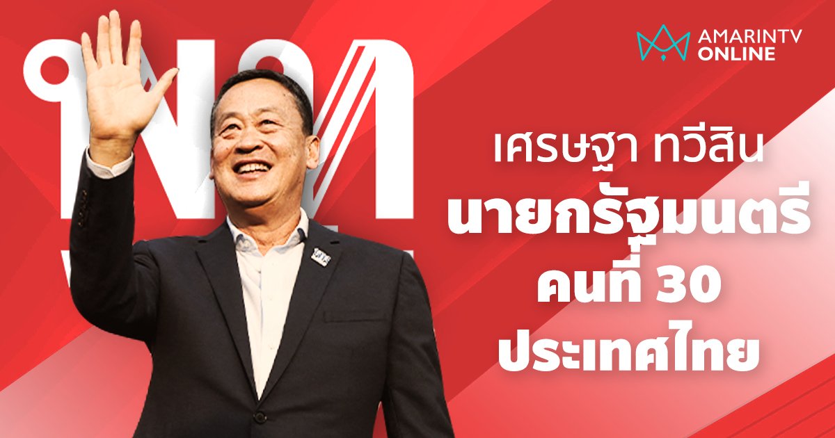 ฉลุยตามคาด! เศรษฐา ทวีสิน ผงาดนั่งเก้าอี้นายกรัฐมนตรีคนที่ 30 ของไทย