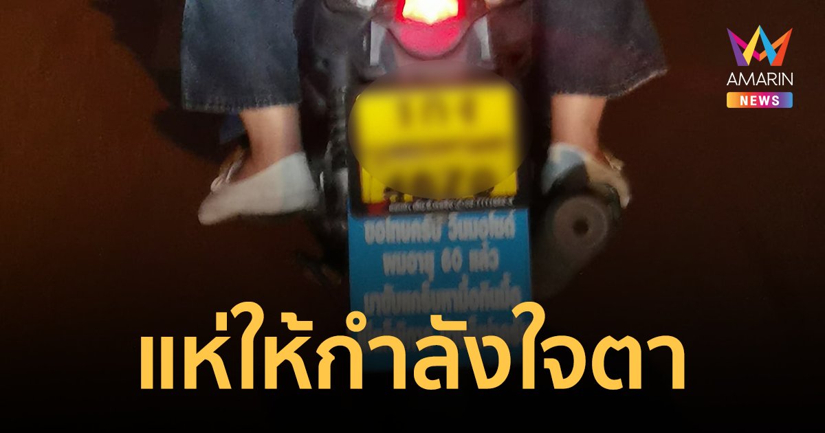 ชาวเน็ตแห่ให้กำลังใจตาไรเดอร์วัย 60 ปี หลังได้อ่านข้อความท้ายรถ