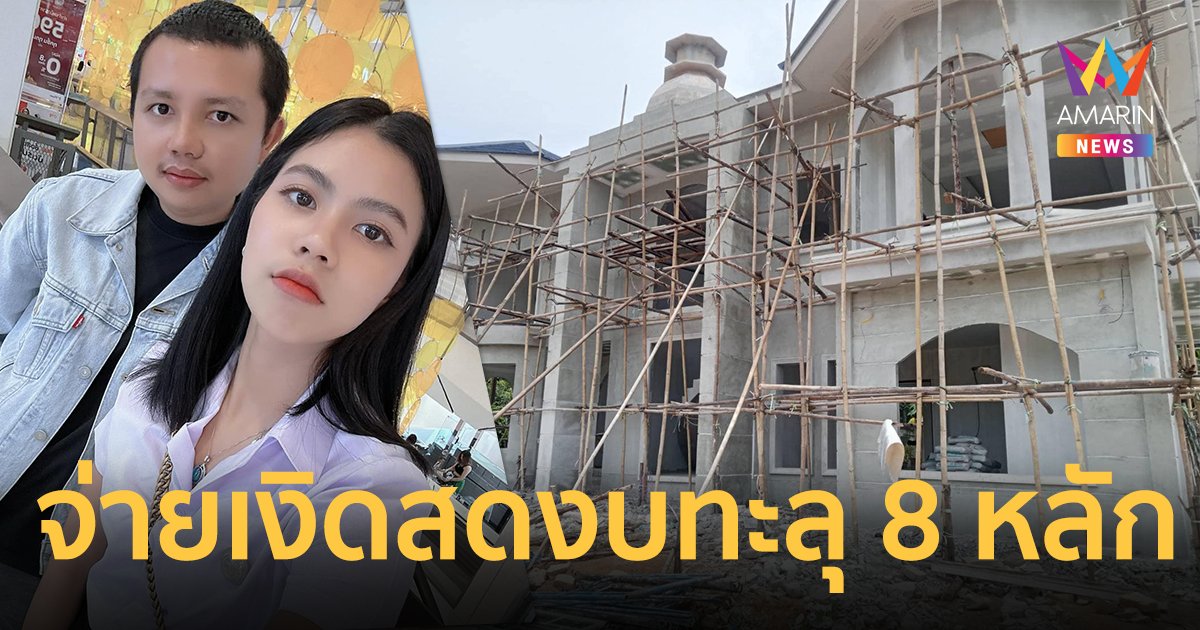 "ครูไพบูลย์" สร้างบ้านใหม่ใหญ่โตอลังการ แทบเป็นลมจ่ายเงินสด งบทะลุ 8 หลักแล้ว !