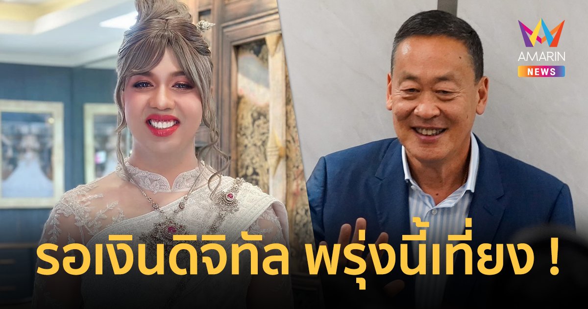 "แพรรี่ ไพรวัลย์" โพสต์รอเงินดิจิทัล พรุ่งนี้เที่ยง ! หลัง "เศรษฐา ทวีสิน" เป็นนายกรัฐมนตรี