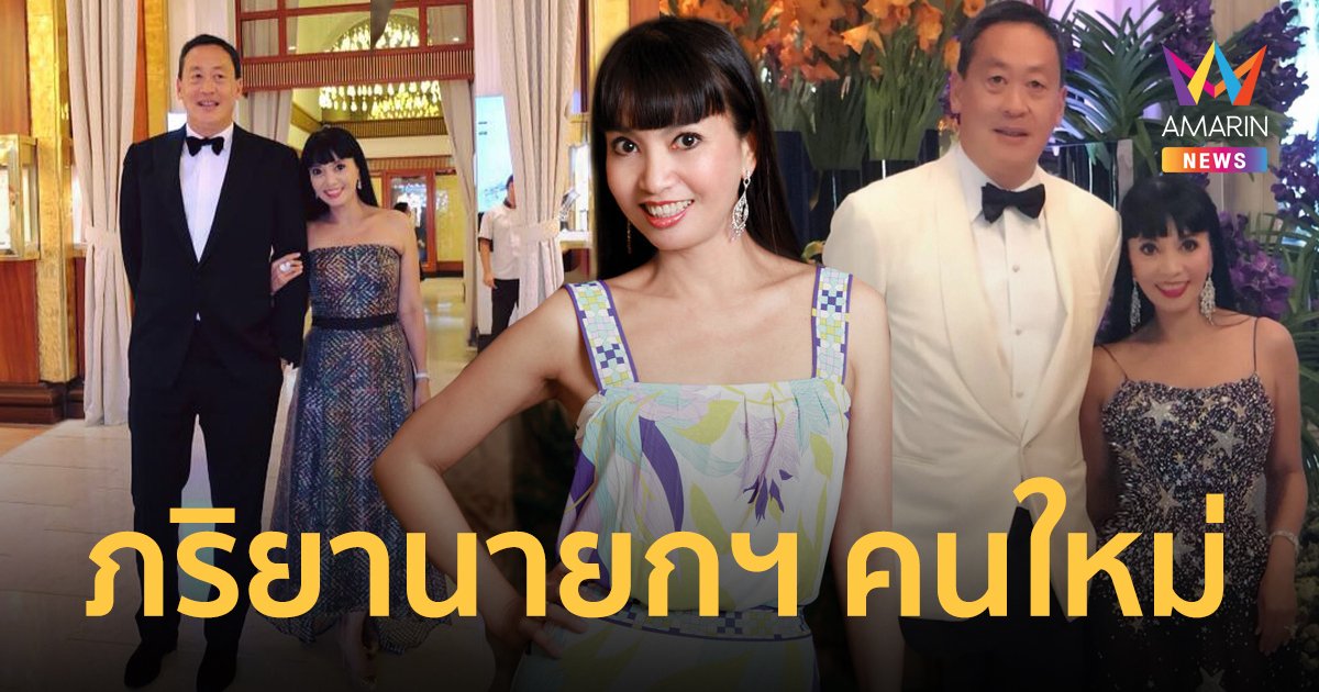 ส่องโปรไฟล์ สตรีหมายเลข 1 พญ.พักตร์พิไล ภรรยา "เศรษฐา ทวีสิน" นายกฯ คนใหม่