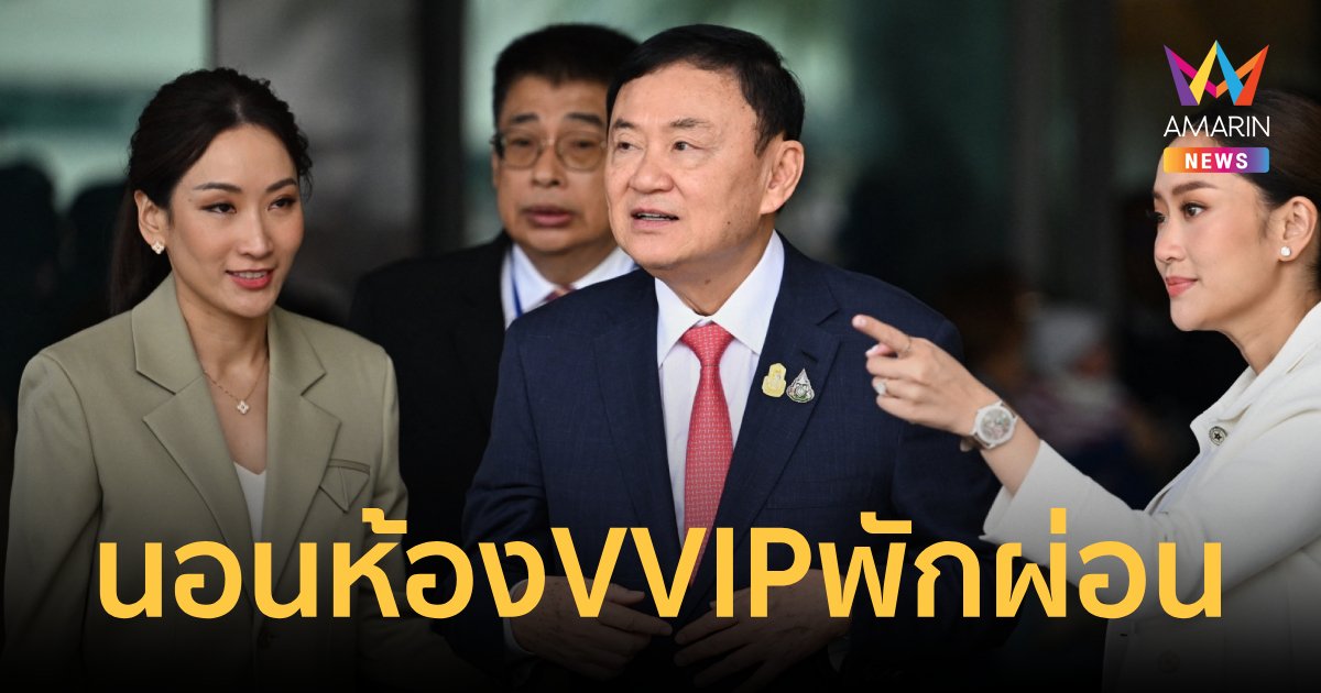 นอนคุกไม่ถึง 1 คืน ย้ายไปห้อง VVIP