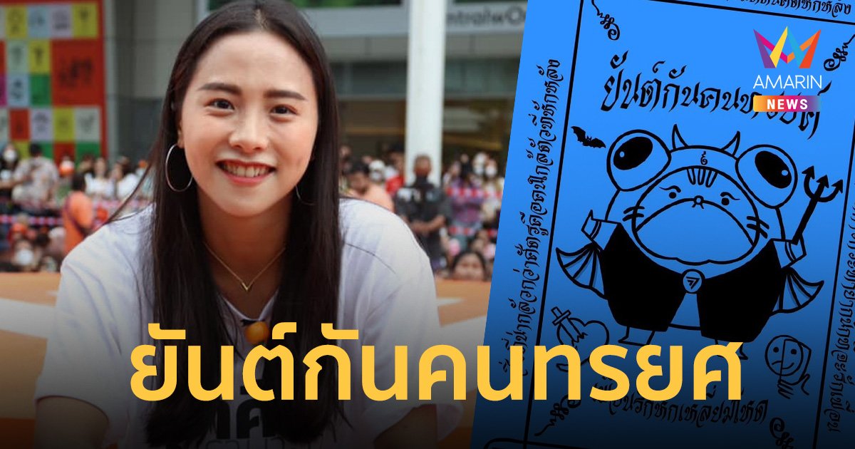 “ไอซ์ รักชนก” พรรคก้าวไกล โพสต์สติ๊กเกอร์ลายใหม่ “ยันต์กันคนทรยศ”