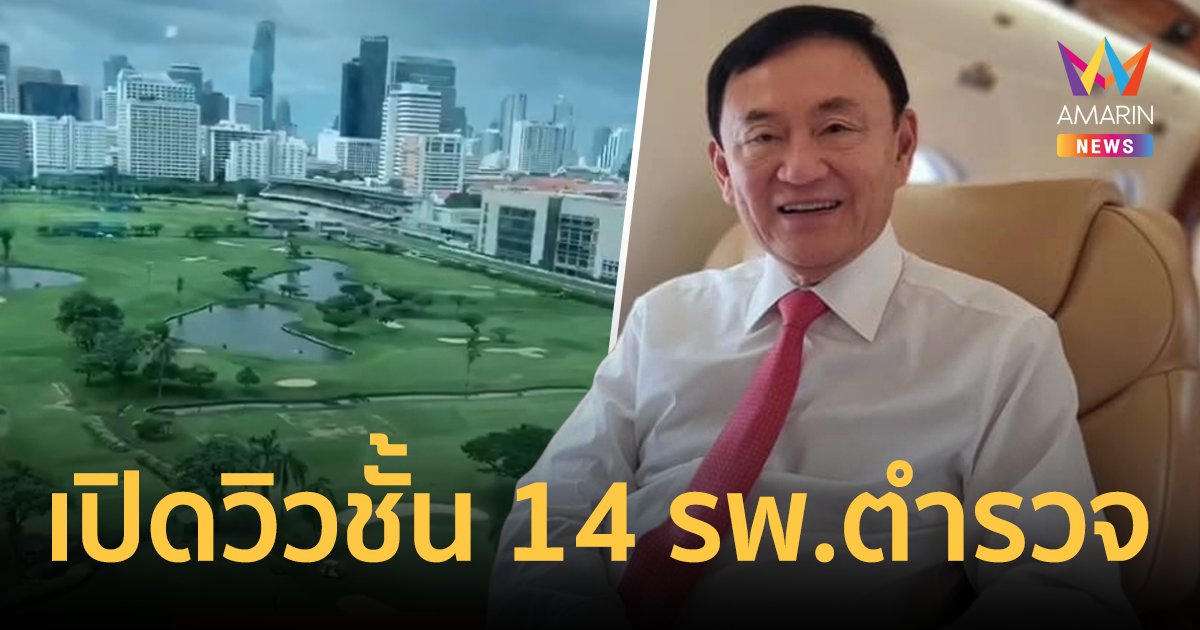 เปิดวิวสวยห้องรอยัลสูท VVIP ที่รพ.ตำรวจ