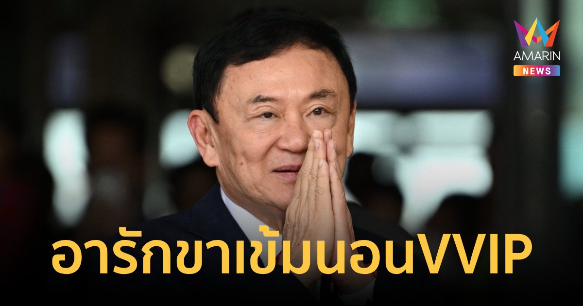 สน.ปทุมวัน จัดตำรวจอารักขา "ทักษิณ"