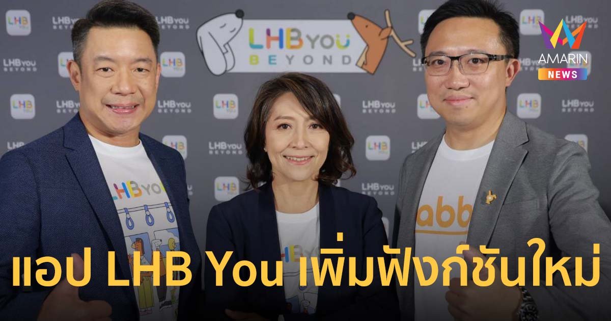 LH Bank เดินเกมรุกลูกค้ารายย่อย ดันยอดผู้ใช้งานแอป LHB You เพิ่มฟังก์ชันใหม่