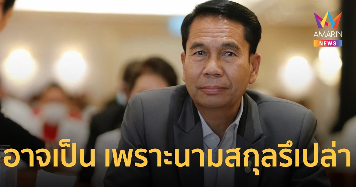 อาจเป็น เพราะนามสกุลรึเปล่า? “สุทิน คลังแสง” คุมกลาโหม