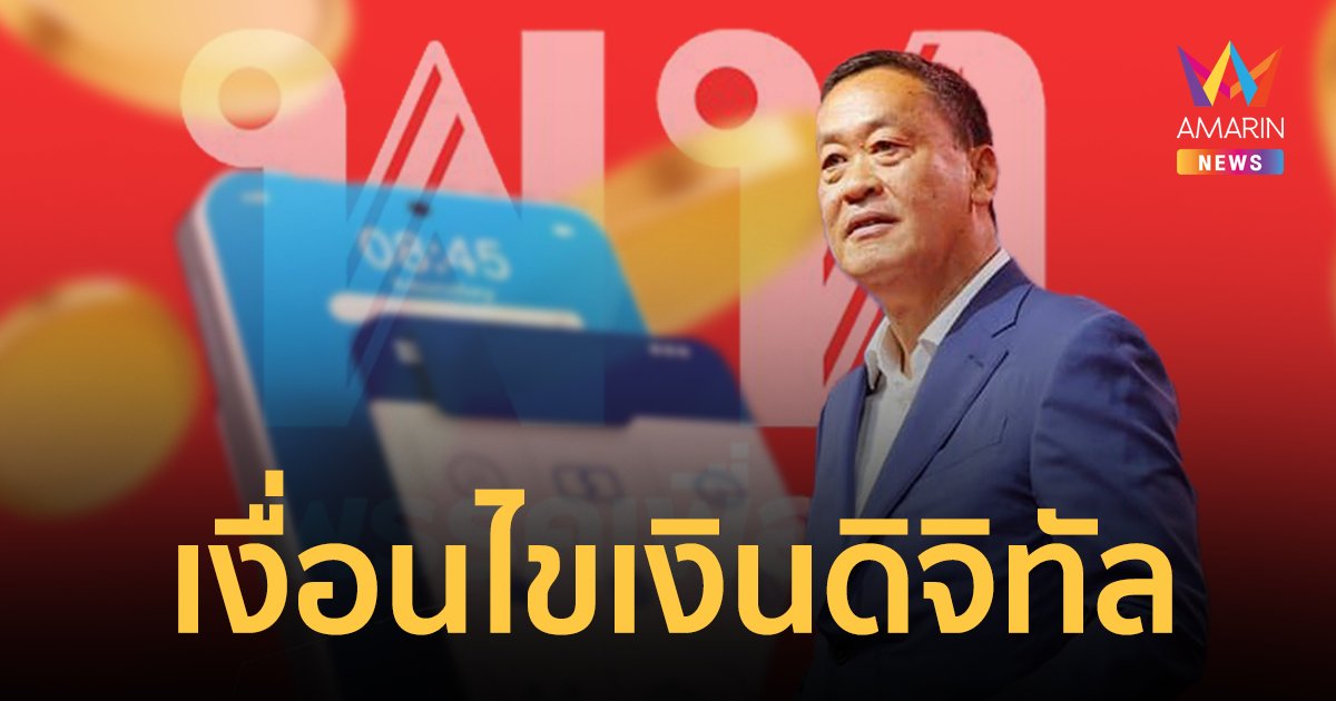 เปิดเงื่อนไขการรับเงินดิจิทัลวอลเล็ต 10,000 บาท  และเงื่อนไขการใช้งาน