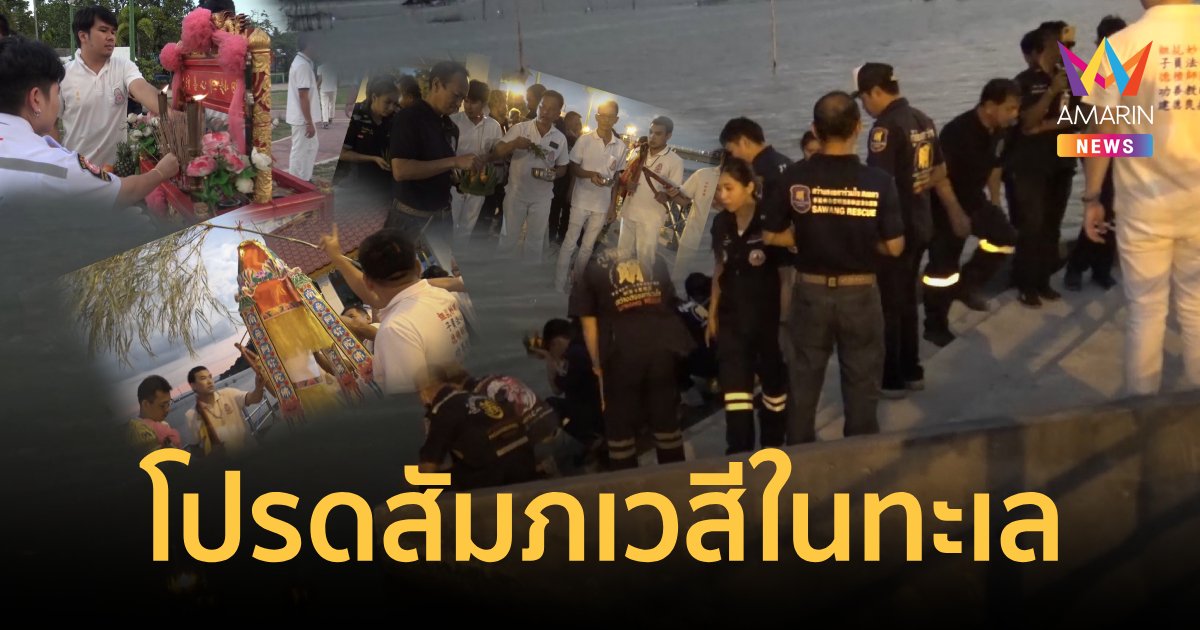 เปิดภาพพิธีลอยกระทงโปรดสัมภเวสีในทะเล