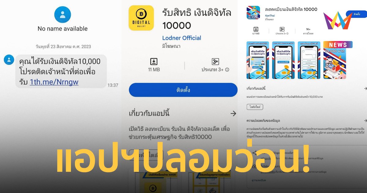 อย่ากด! ข้อความมีลิงก์ โหลดแอปรับเงินดิจิทัล 10,000 เสี่ยงมิจฉาชีพดูดเงินเกลี้ยง