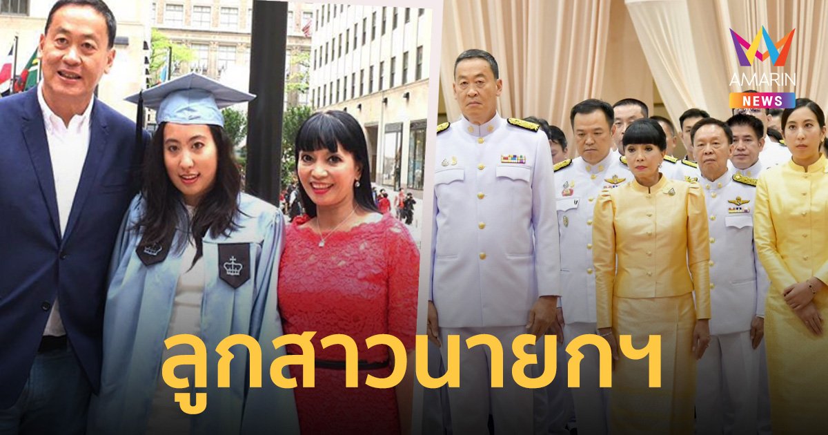 ส่องประวัติ “นุ้บ ชนัญดา ทวีสิน” ลูกสาวสุดรักนายกฯ “เศรษฐา ทวีสิน”