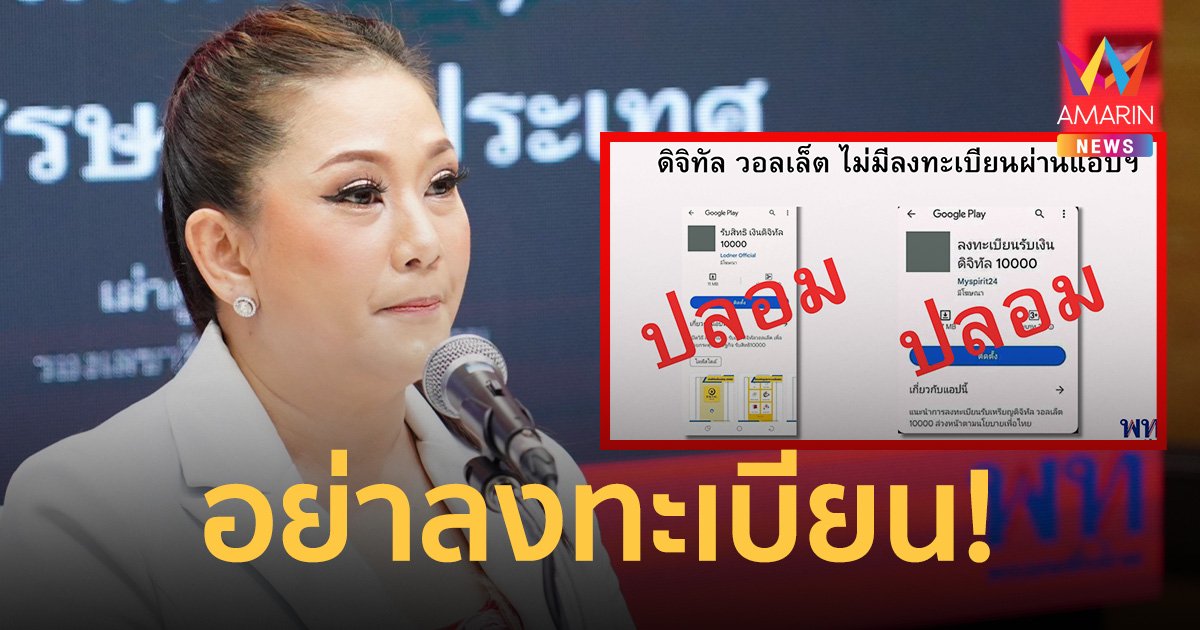 พรรคเพื่อไทย เตือน มิจฉาชีพจ้องดูดเงิน ระบาดอ้างลงทะเบียนรับ เงินดิจิทัล