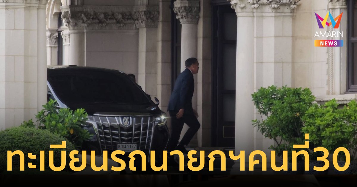 ส่องทะเบียนรถ "นายกฯเศรษฐา"เข้าทำเนียบวันแรก
