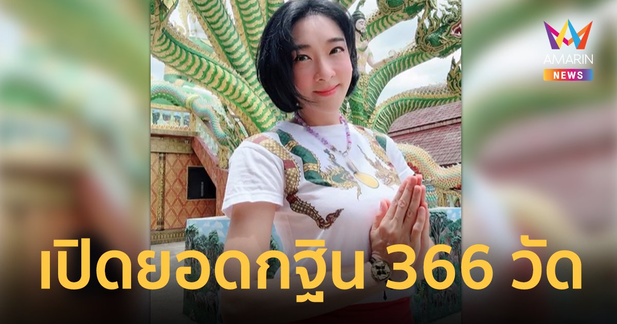 อนุโมทนาบุญ ! “เฟี้ยว์ฟ้าว” เปิดยอดกฐิน 366 วัด ส่องเลขเด็ดงวดนี้