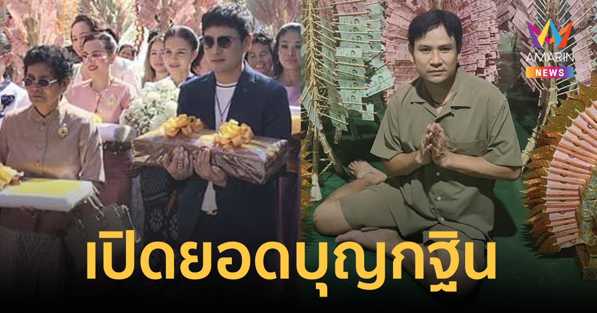 เปิดยอดกฐิน "ไผ่ พงศธร" ทำบุญใหญ่ถวายวัดป่าภูผายาว สร้างพระประธาน