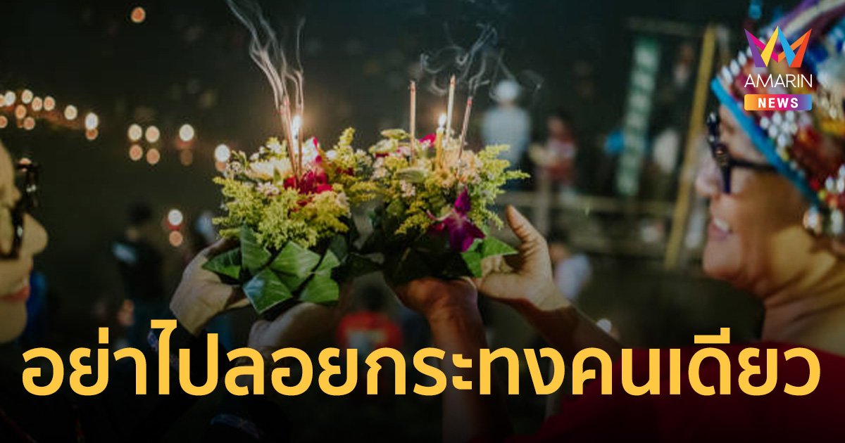กองทัพเรือ แนะ ลอยกระทง อย่าไปเดี่ยว ให้ไปเป็นคู่ หรือหลายคน