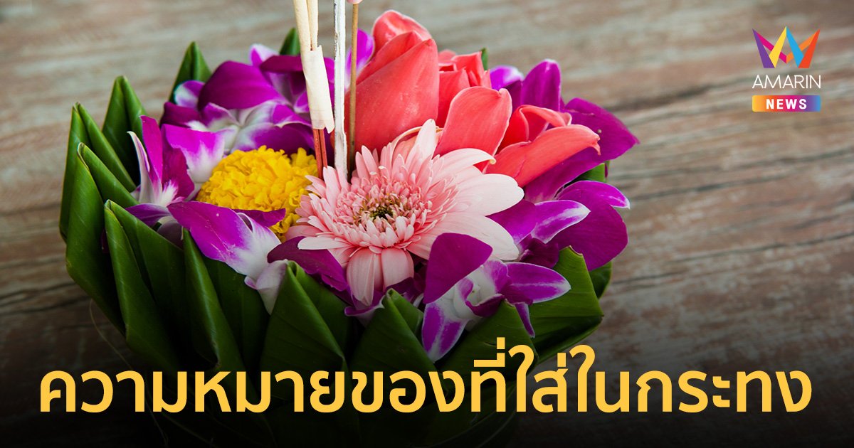 เปิดความหมาย 10 สิ่งใส่ใน "กระทง" เชื่อหมดเคราะห์หมดโศก เสริมโชคลาภ