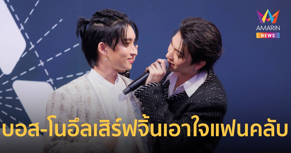 "บอส-โนอึล" ร่วมงาน ปาร์ตี้สุดคิ้วท์ EXCLUSIVE MEET&GREET WITH BOSSNOEUL