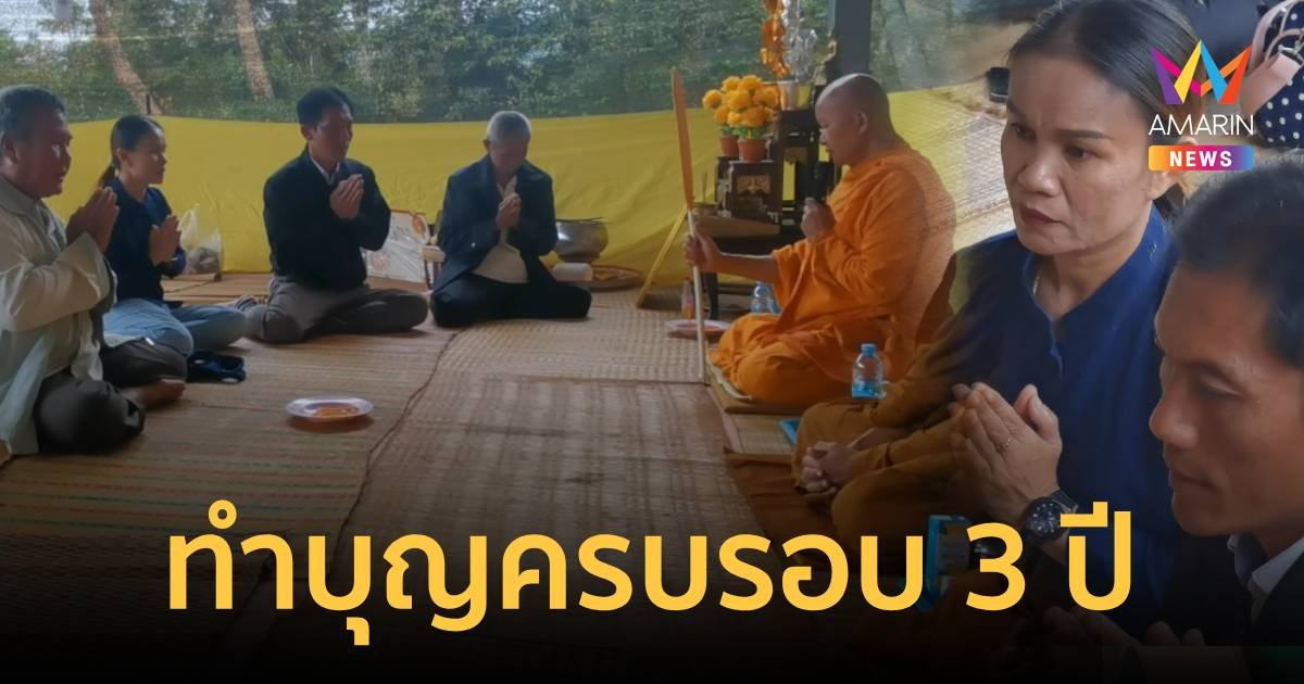 ทำบุญครบรอบ 3 ปีน้องชมพู่ แม่มั่นใจคดีน้องเป็นข่าวดี