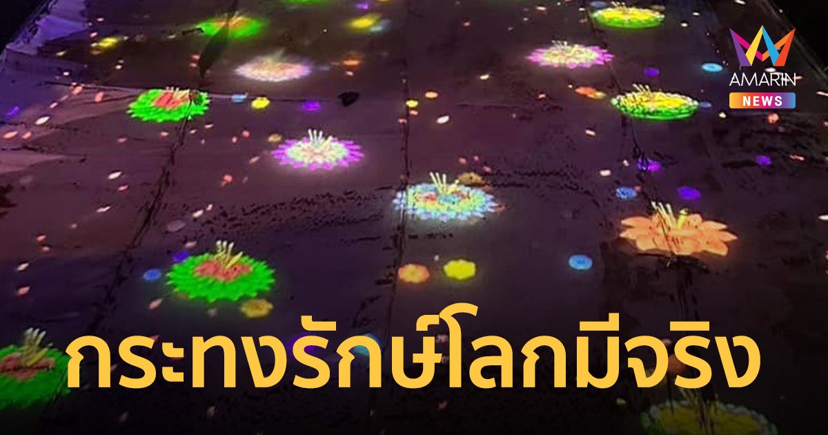 รักษ์โลกของแทร่! กทม. ไอเดียดี จัด ลอยกระทงดิจิทัล อนุรักษ์ธรรมชาติพร้อมสืบสานประเพณี