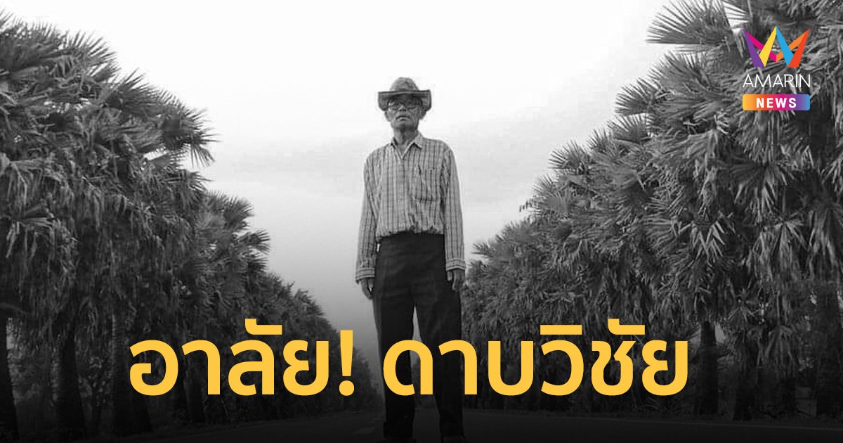 อาลัย! ดาบวิชัย คนบ้าปลูกต้นไม้ เสียชีวิตอย่างสงบในวัย 77 ปี