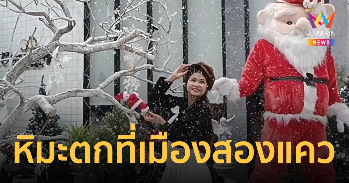 พิษณุโลกเหมือนฝัน หิมะตกได้ฟีลหนาว เหมือนยืนอยู่ต่างประเทศ
