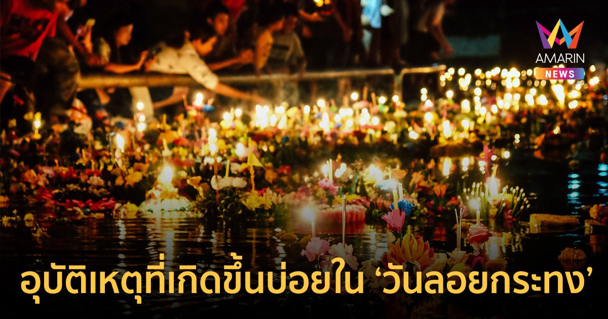 เตือน! อุบัติเหตุเกิดขึ้นบ่อย "วันลอยกระทง" มีเด็กเล็กไปด้วยให้ยึดหลัก 3 ห้าม