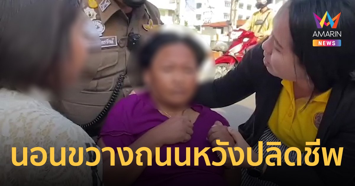 ระทึก! แม่ลูกจูงมือ นอนขวางถนน หวังปลิดชีพคู่
