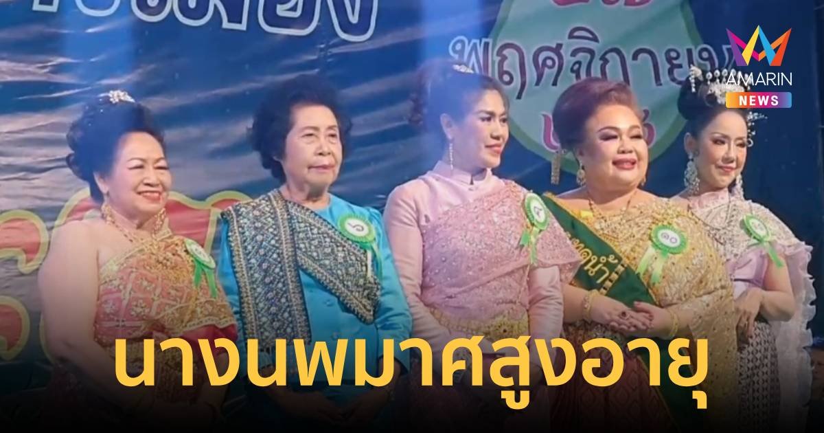 ประกวดนางนพมาศผู้สูงอายุ เพราะความสวยไม่ได้ถูกจำกัดด้วยตัวเลข