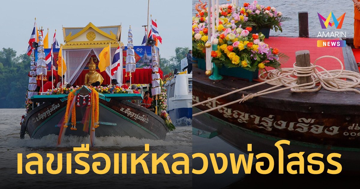 ส่องเลขเรือ พิธีแห่หลวงพ่อโสธรทางน้ำ ครบรอบ 133 ปี