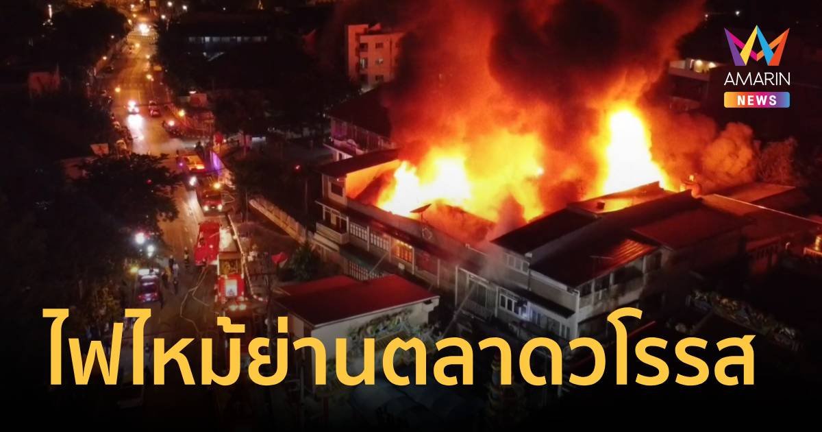 ไฟไหม้อาคารย่านตลาดวโรรส จ.เชียงใหม่