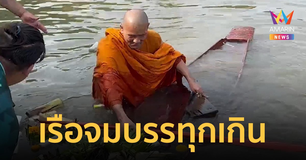 พระพายเรือบิณฑบาตออกเก็บกระทง ถึงฝั่งเรือจมพอดี เหตุบรรทุกเกิน